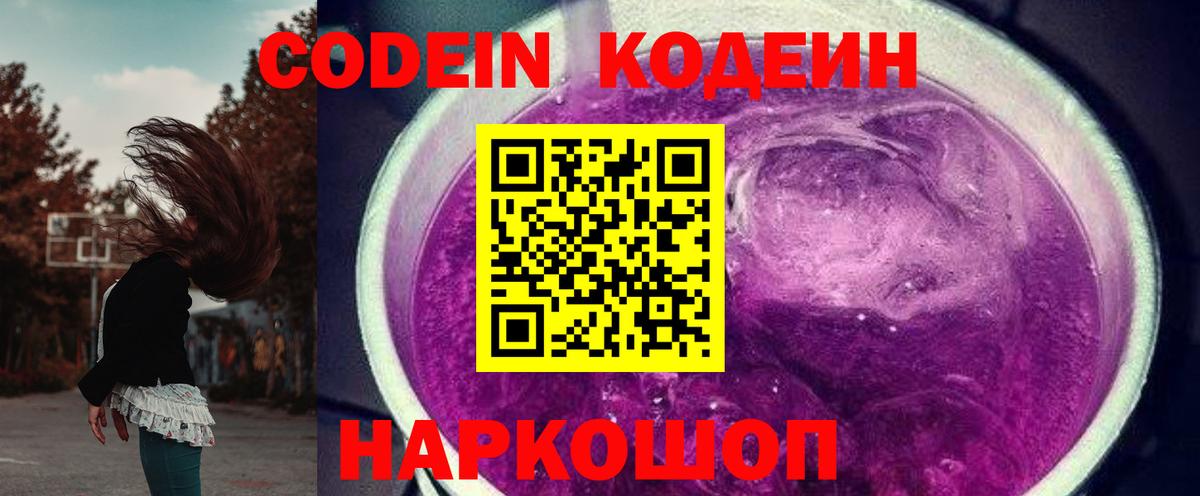 Петропавловск-Камчатский  Codein Purple Drank  Вход с VPN 